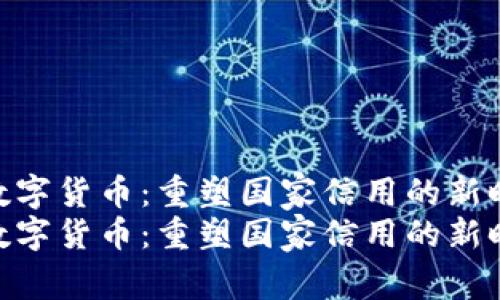央行数字货币：重塑国家信用的新时代  
央行数字货币：重塑国家信用的新时代
