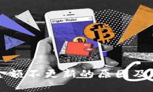 TP钱包金额不更新的原因及解决方法