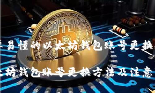 简单易懂的以太坊钱包账号更换指南

以太坊钱包账号更换方法及注意事项