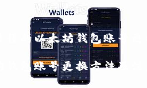 简单易懂的以太坊钱包账号更换指南

以太坊钱包账号更换方法及注意事项