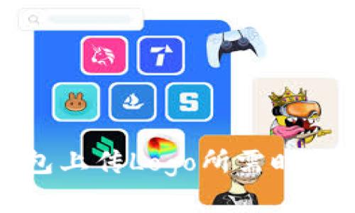TP钱包上传Logo所需时间详解