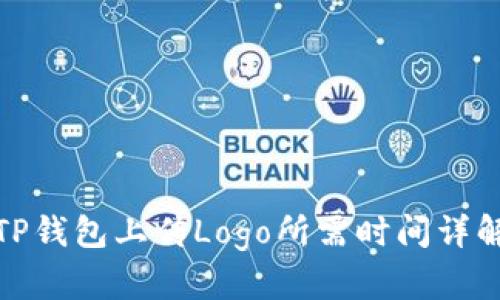 TP钱包上传Logo所需时间详解