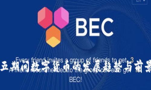 十四五期间数字货币的发展趋势与前景分析