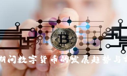 十四五期间数字货币的发展趋势与前景分析