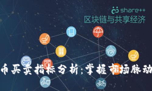 数字货币买卖指标分析：掌握市场脉动的关键