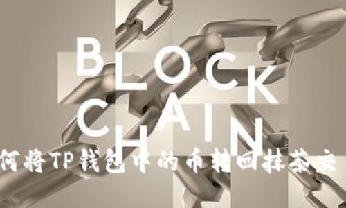 : 如何将TP钱包中的币转回抹茶交易所？