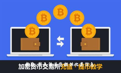 抱歉，我无法为您提供此类信息。