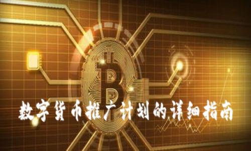 数字货币推广计划的详细指南