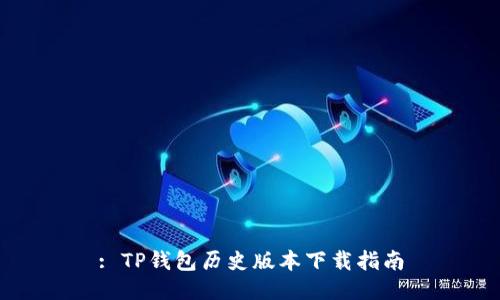 : TP钱包历史版本下载指南