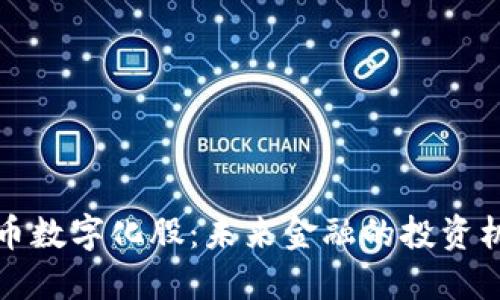 货币数字化股：未来金融的投资机遇