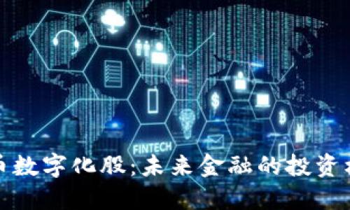 货币数字化股：未来金融的投资机遇