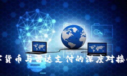 数字货币与雷达支付的深度对接解析