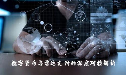 数字货币与雷达支付的深度对接解析