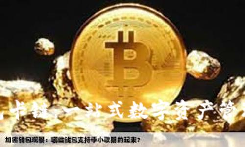 : TP钱包卡链：一站式数字资产管理新体验