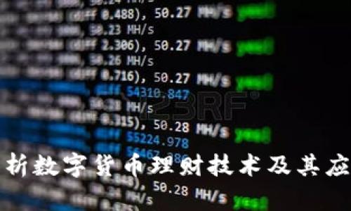 全面解析数字货币理财技术及其应用视频