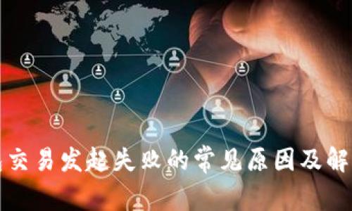 TP钱包交易发起失败的常见原因及解决方法