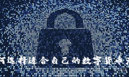 如何选择适合自己的数字货币产品
