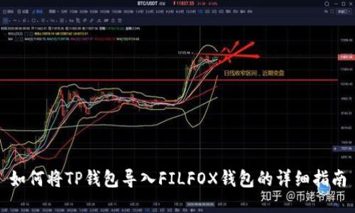 如何将TP钱包导入FILFOX钱包的详细指南