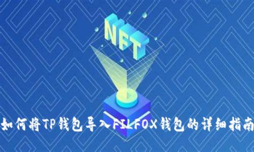 如何将TP钱包导入FILFOX钱包的详细指南