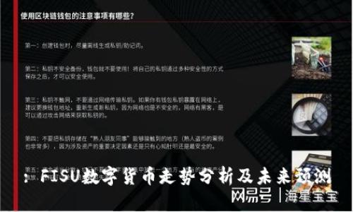: FISU数字货币走势分析及未来预测