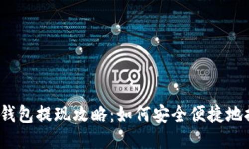 : TP钱包提现攻略：如何安全便捷地提现？