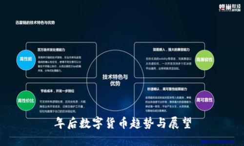 年后数字货币趋势与展望