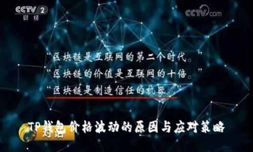 TP钱包价格波动的原因与应对策略