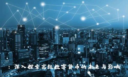 : 深入探索高级数字货币的未来与影响