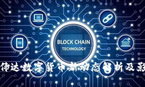 英伟达数字货币新动态解析及影响