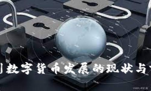 四川数字货币发展的现状与前景
