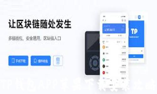 
TP钱包APP苹果下载安装攻略