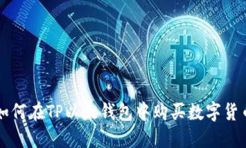 如何在TP以太钱包中购买数字货币