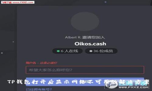  TP钱包打开后显示网络不可用的解决方案