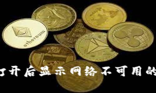  TP钱包打开后显示网络不可用的解决方案