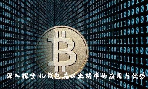 深入探索HD钱包在以太坊中的应用与优势