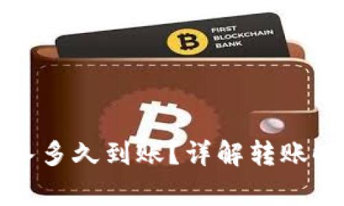 TP钱包的币转入多久到账？详解转账时间与注意事项