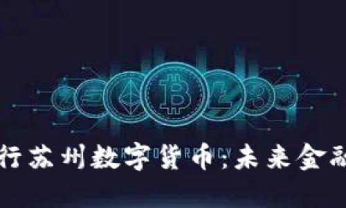 中国银行苏州数字货币：未来金融新趋势