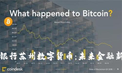 中国银行苏州数字货币：未来金融新趋势