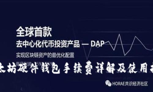 以太坊硬件钱包手续费详解及使用指南