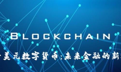 电子美元数字货币：未来金融的新选择