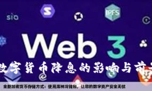 美国数字货币降息的影响与前景分析