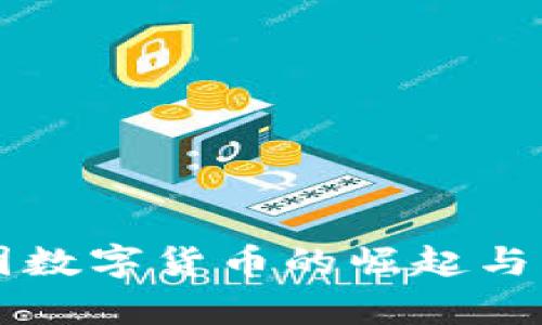 富豪集团数字货币的崛起与未来展望
