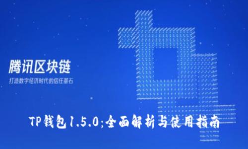 TP钱包1.5.0：全面解析与使用指南