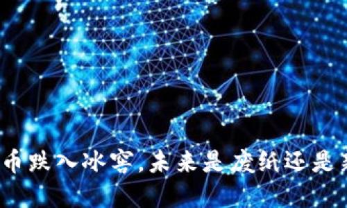 数字货币跌入冰窖，未来是废纸还是新机遇？