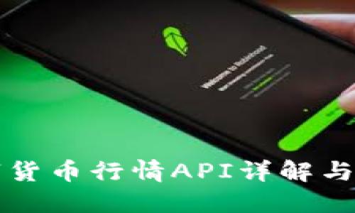 数字货币行情API详解与应用