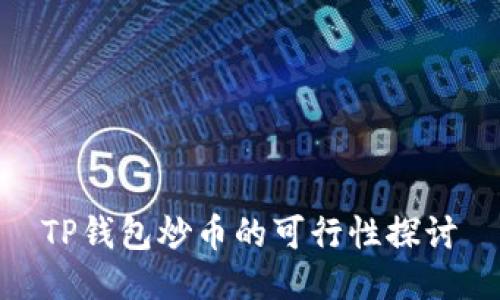 TP钱包炒币的可行性探讨