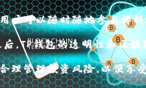   TP钱包博饼的划点操作详解 / 
 guanjianci TP钱包, 博饼, 划点 /guanjianci 

随着区块链技术的发展，数字货币的钱包管理成为了人们关注的焦点之一。在众多数字钱包中，TP钱包以其简洁的界面和丰富的功能受到广大用户的喜爱。博饼作为TP钱包的一项独特功能，为用户提供了理财和娱乐的新途径，而划点操作则是博饼游戏中的关键步骤之一。本文将详细介绍TP钱包博饼的划点操作，以及相关问题的深度探讨。

TP钱包博饼功能概述
TP钱包不仅仅是一个简单的数字货币存储工具，更是一个聚焦于用户体验和便捷性的综合性数字资产管理平台。其博饼功能结合了游戏与理财的元素，为用户提供了一种新的娱乐方式。通过博饼，用户可以在游戏中获得优惠、奖励甚至是数字货币的增值。对于许多用户来说，了解如何在TP钱包中进行划点操作是开启这一功能的基础。

划点的基本概念
划点，顾名思义，是在博饼过程中用于下注的操作。当玩家选择参与某一轮博饼时，他们需要划定自己的投注点数，这个点数在游戏中将直接影响到最终的结果。在TP钱包的博饼功能中，划点不仅仅代表了玩家的投注意愿，还反映了他们对游戏局势的判断。

TP钱包博饼的划点操作步骤
为了帮助用户更好地进行划点操作，以下是详细的步骤说明：

1. **登录TP钱包**：首先，用户需要在手机或电脑上打开TP钱包app，并使用自己的账户登录。确保你的数字货币钱包中有足够的资金，以便参与博饼。

2. **进入博饼界面**：登录后，在主界面上找到“博饼”功能板块，点击进入博饼游戏的界面。在这里，用户可以看到当前的博饼活动、参与规则等信息。

3. **选择参与的轮次**：博饼通常有多个轮次可供选择，用户需要根据自己的风险偏好和资金状况，选择适合的轮次参与，点击进入相应的游戏页面。

4. **确定投注点数**：在游戏页面中，用户会看到有关本轮博饼的赔率、奖励等信息。根据这些信息，用户可以选择划定自己的投注点数，通常会有一个滑动条或输入框，便于用户量化自己的投注意愿。

5. **确认并提交划点**：完成点数选择后，用户需要仔细检查自己设定的点数，并确认是否提交。确认无误后，点击“确认下注”或“提交”按钮，完成划点操作。

6. **等待结果**：成功划点后，用户需要耐心等待博饼的开奖结果。在开奖后，TP钱包会自动更新用户的账户余额，并显示中奖情况。

相关问题解析
在进行TP钱包博饼的过程中，用户可能会遇到一些常见问题。以下四个问题将深入探讨：博饼的风险有哪些？如何制定合理的划点策略？博饼如何影响用户的资金管理？以及TP钱包的博饼与传统博饼的不同之处？

问题一：博饼的风险有哪些？
博饼作为一种博彩类的游戏，其风险不可小觑。首先，玩家的投本即是投注点数，这就意味着参与博饼的用户如果未能获得理想的结果，那么原本的投注点数就会化为泡影，造成损失。其次，博饼的结果受到多种因素的影响，包括游戏的赔率、参与人数以及运气等，完全掌握这些因素并在每一局博饼中做到最优决策几乎是不可能的。

此外，博饼的吸引力往往使玩家沉迷其中，导致非理性投注，从而引发更大的财务风险。许多玩家因为追求胜利而超额投注，最终落入经济困境。作为用户，了解博饼的风险并调整好心态显得尤为重要。

问题二：如何制定合理的划点策略？
制定合理的划点策略需要综合考量用户的资金状况和博饼的规则。首先，了解博饼的赔率是最基本的准备。只有理解了当前的赔率，才能做出更明智的划点决定。此外，用户应根据个人的资金状况制定出合理的投注额，一般建议不应超过自身可承受的范围。

其次，分散投资也是一个有效的策略。用户不应将所有资金集中在单一轮次，分散到多个轮次可以降低整体风险。最后，用户应时刻保持理性的心态，即使是在运气良好的时候，也不要过度追逐风头，合理的收手是避免损失的一种方式。

问题三：博饼如何影响用户的资金管理？
进行博饼不仅测试着用户的运气和判断力，也在很大程度上影响着资金管理。首先，由于博饼是一种高风险的投资方式，参与者需要在理财中将博饼活动纳入风险范畴进行处理。用户需为可能的损失预留部分预算，以防万一。

其次，博饼的结果可能会对用户的投资决策产生影响。赢钱可能会使用户心态放松，进而产生更多的非理性消费；而输钱则可能导致用户情绪不佳，从而影响后续的投资决策。用户在参与博饼的同时需始终关注整体资金状况，以免因一时的博弈影响到长期的财务健康。

问题四：TP钱包的博饼与传统博饼的不同之处？
TP钱包的博饼与传统博饼最大的不同在于其数字化和便利性。传统博饼通常依赖于线下场地、真人参与，而TP钱包则通过数字化的界面和智能合约技术，让用户可以随时随地参与博饼游戏。此外，TP钱包的博饼使得用户可以更轻松地管理个人账户，实时查看投资回报。

其次，TP钱包的博饼提供了多样化的玩法和奖励机制，比如用户可以根据自己的风险偏好选择不同的博饼轮次。而传统博饼的玩法较为固定，缺乏灵活性。最后，TP钱包的透明性和区块链技术可以确保每一笔交易的实时记录和确认，为用户提供更高的安全性。

通过上述内容，用户应该对TP钱包博饼的划点操作和相关问题有了更全面的了解。无论是参与博饼的初学者还是经验丰富的玩家，都应在娱乐中保持理性，合理管理投资风险，以便享受更为愉快的博饼体验。