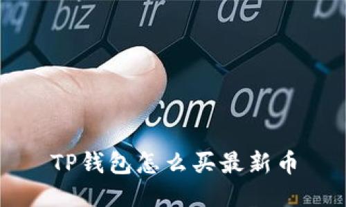TP钱包怎么买最新币