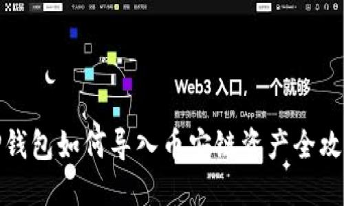 TP钱包如何导入币安链资产全攻略
