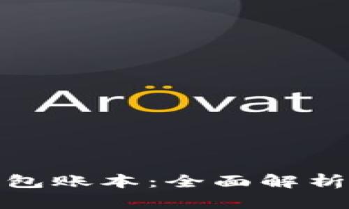 : 以太坊钱包账本：全面解析与使用指南